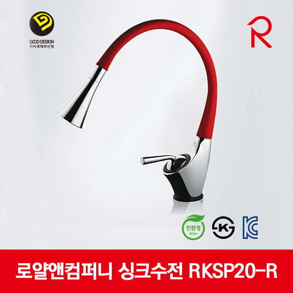 로얄앤컴퍼니 싱크수전(레드)주방수전싱크대 RKSP20-R