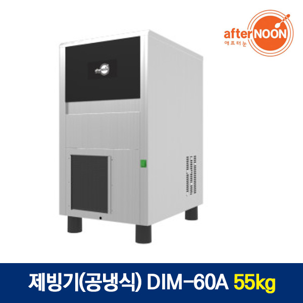 애프터눈 제빙기(공냉식) DIM-60A 55kg