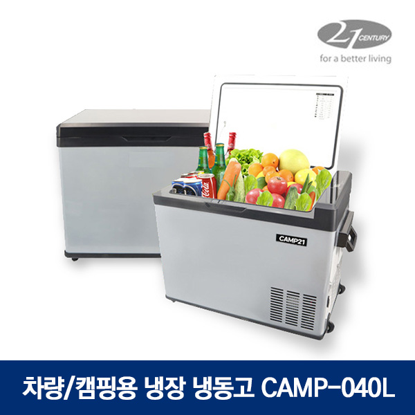 21센추리 차량용 냉장 냉동고 CAMP-040L 캠핑용